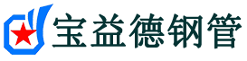 鞍山注浆管现货-鞍山注浆管厂家-鞍山宝益德钢管